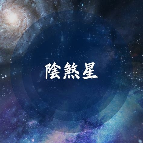 陰煞 疾厄宮|紫微斗數中主小人是非的星曜——陰煞